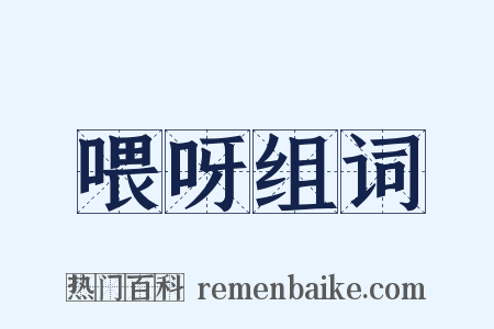喂呀组词是什么意思的图片